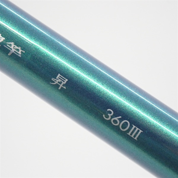 ０６青龍竿　昇３６０Ⅲ